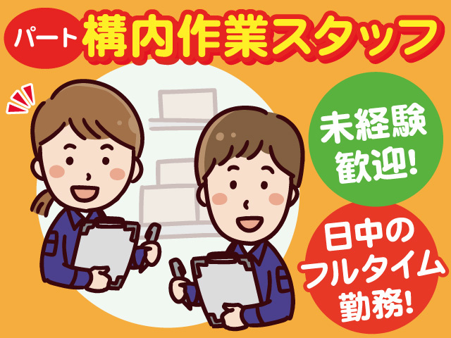 構内作業スタッフ募集！