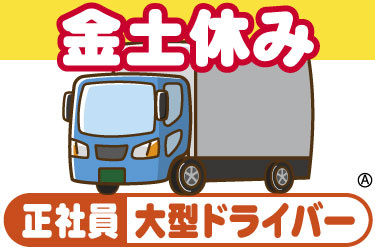 金土休み　正社員　大型ドライバー　大型トラックのイラスト