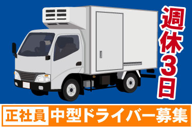 週休3日　正社員　中型ドライバー募集　中型トラックのイラスト