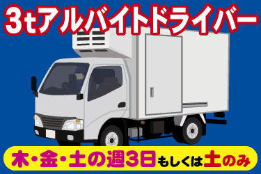 3tアルバイトドライバー 木・金・土の週3日もしくは土のみ トラックのイラスト