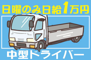日曜のみ日給1万円　中型ドライバー　中型トラックのイラスト