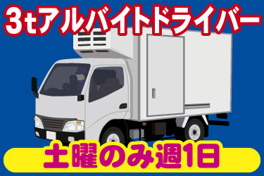 3tアルバイトドライバー 土曜のみ週1日 トラックのイラスト
