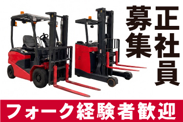フォークリフトの画像、正社員募集、フォーク経験者歓迎