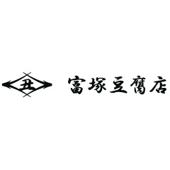 有限会社 富塚豆腐店