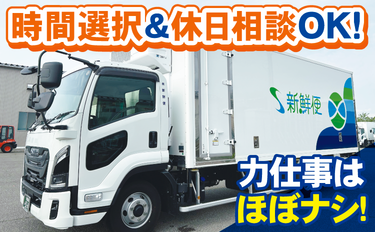 新潟のトラック運ちゃん！ 県内4t配送ドライバーの募集内容(新潟県新潟市北区) 株式会社新鮮便