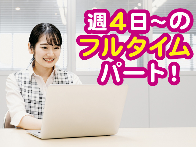 週4日～のフルタイムパート