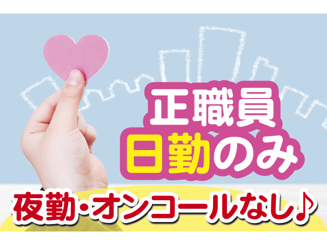 正職員 日勤のみ 夜勤・オンコールなし♪