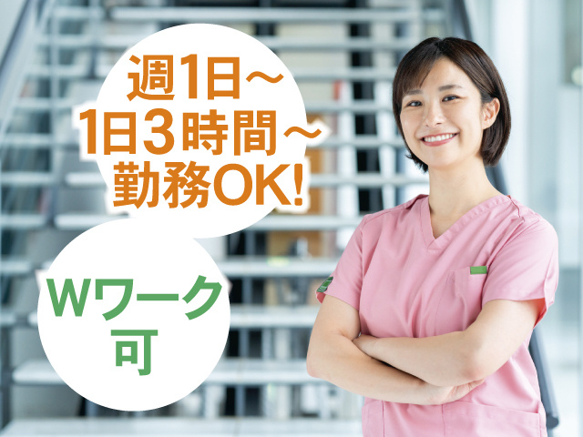 Wワーク可、週1日～、1日3時間～勤務OK！