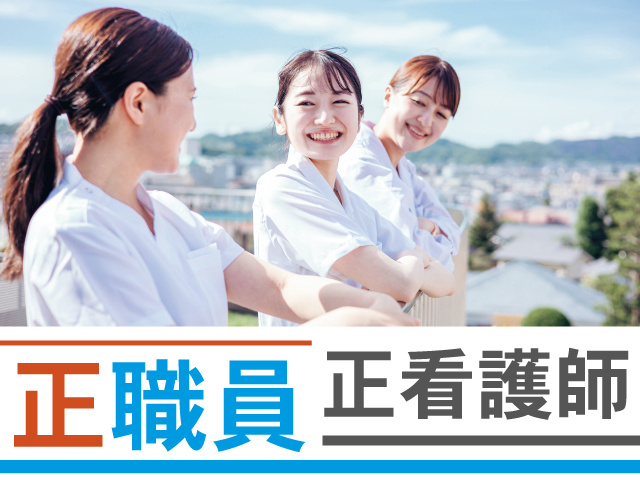 正職員 正看護師