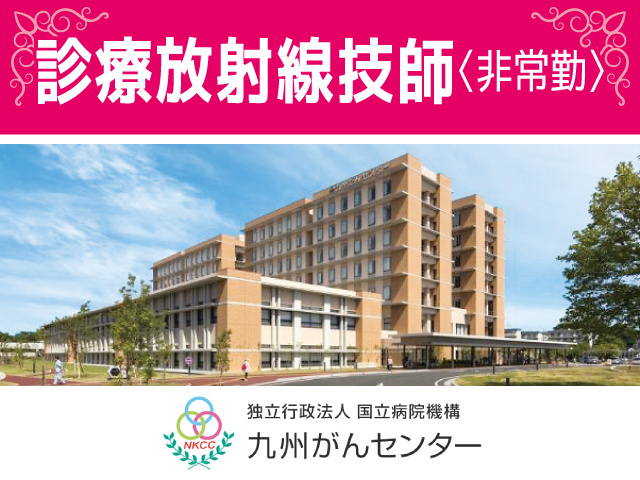 九州がんセンター／診療放射線技師募集／非常勤