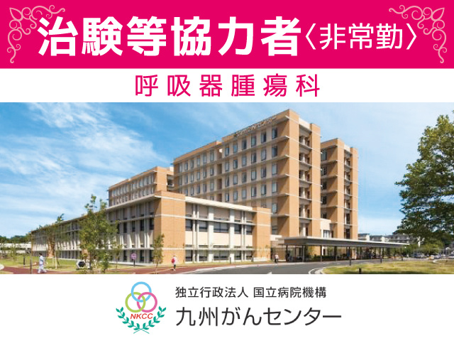九州がんセンター／治験等協力者（呼吸器腫瘍科）募集／非常勤