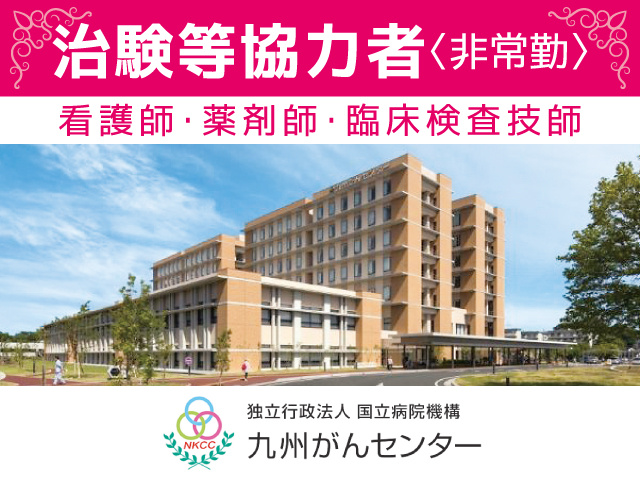 九州がんセンター／治験等協力者（看護師・薬剤師・臨床検査技師）募集／非常勤