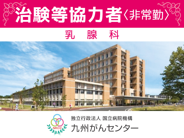 九州がんセンター／治験等協力者（乳腺科）募集／非常勤
