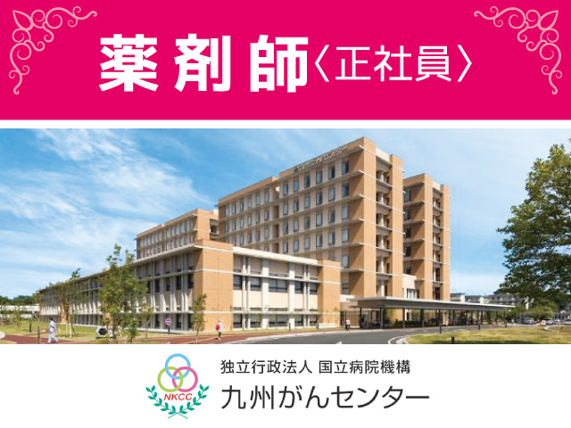 九州がんセンター／薬剤師募集／正社員