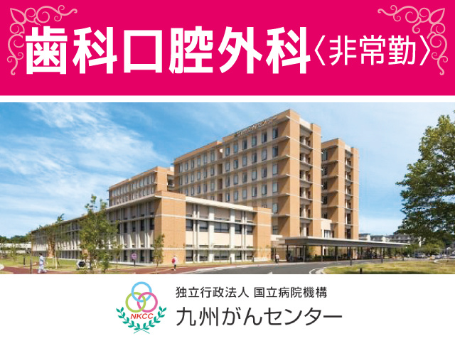 九州がんセンター／歯科口腔外科募集／非常勤