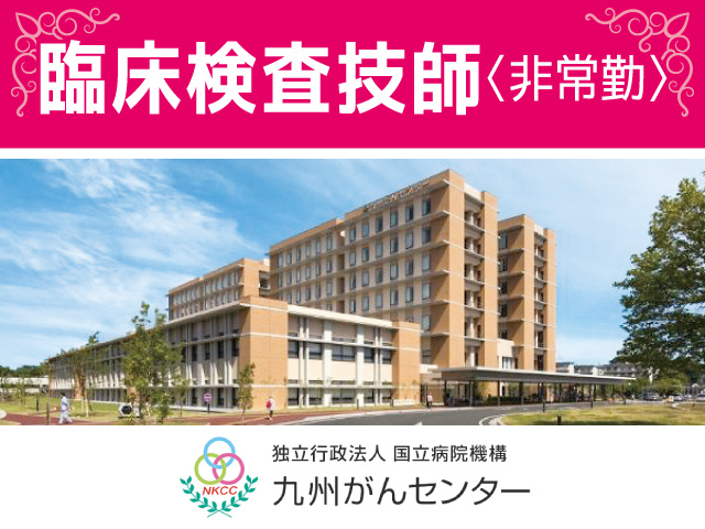 九州がんセンター／臨床検査技師募集／非常勤