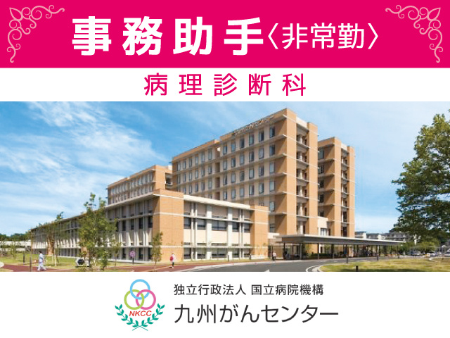九州がんセンター／事務助手（病理診断科）募集／非常勤