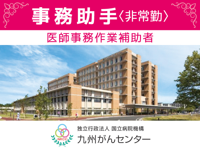 九州がんセンター／事務助手（医師事務作業補助者）募集／非常勤