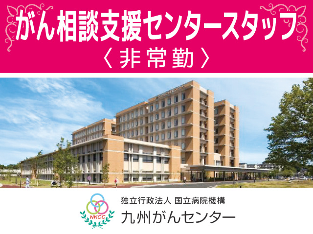 九州がんセンター／がん相談支援センタースタッフ募集／非常勤