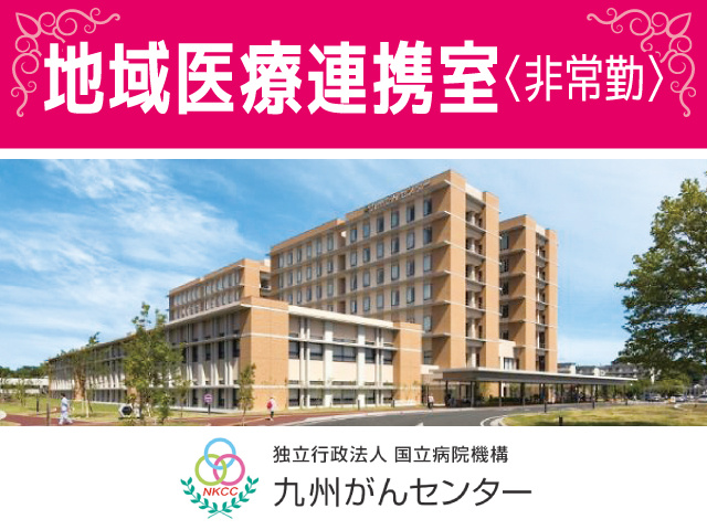九州がんセンター／地域医療連携室募集／非常勤
