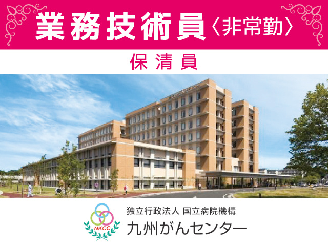 九州がんセンター／業務技術員（保清員）募集／非常勤