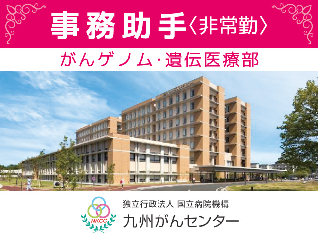 九州がんセンター／事務助手（がんゲノム・遺伝医療部）募集／非常勤