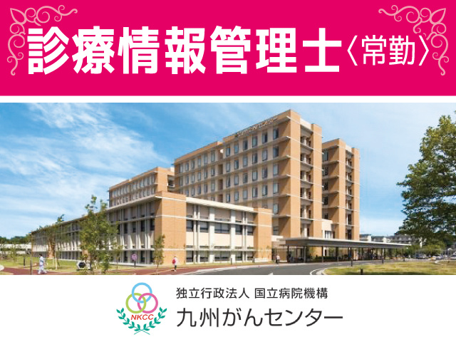 九州がんセンター／診療情報管理士募集／常勤