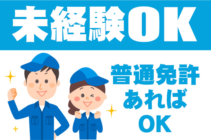 未経験OK！普通免許あればOK