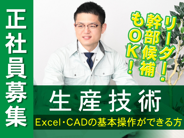 生産技術の正社員募集です。エクセルCADの基本操作ができる方！リーダー幹部候補もOKです。