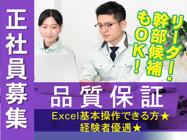 正社員にて品質保証部門スタッフを募集します。エクセルの基本操作ができる方！経験者は優遇いたします。リーダー幹部候補もOKです。