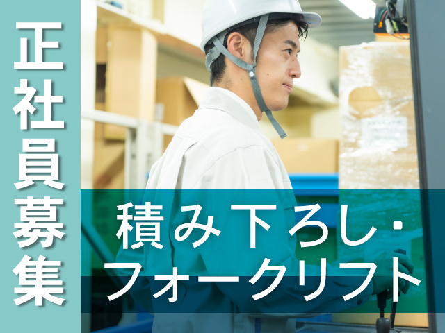 正社員募集／積み下ろし・フォークリフト