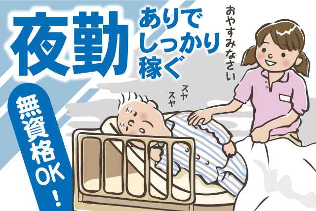 介護スタッフと就寝中のお年寄りのイラスト、夜勤ありでしっかり稼ぐ、無資格OK