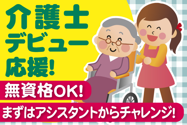 介護士と車いすのお年寄りのイラスト、介護士デビュー応援、無資格OK、まずはアシスタントからチャレンジ！