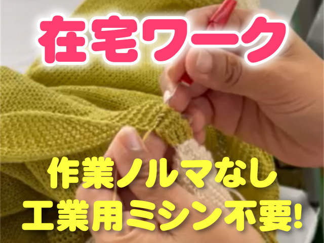 在宅ワーク 作業ノルマなし 工業用ミシン不要！