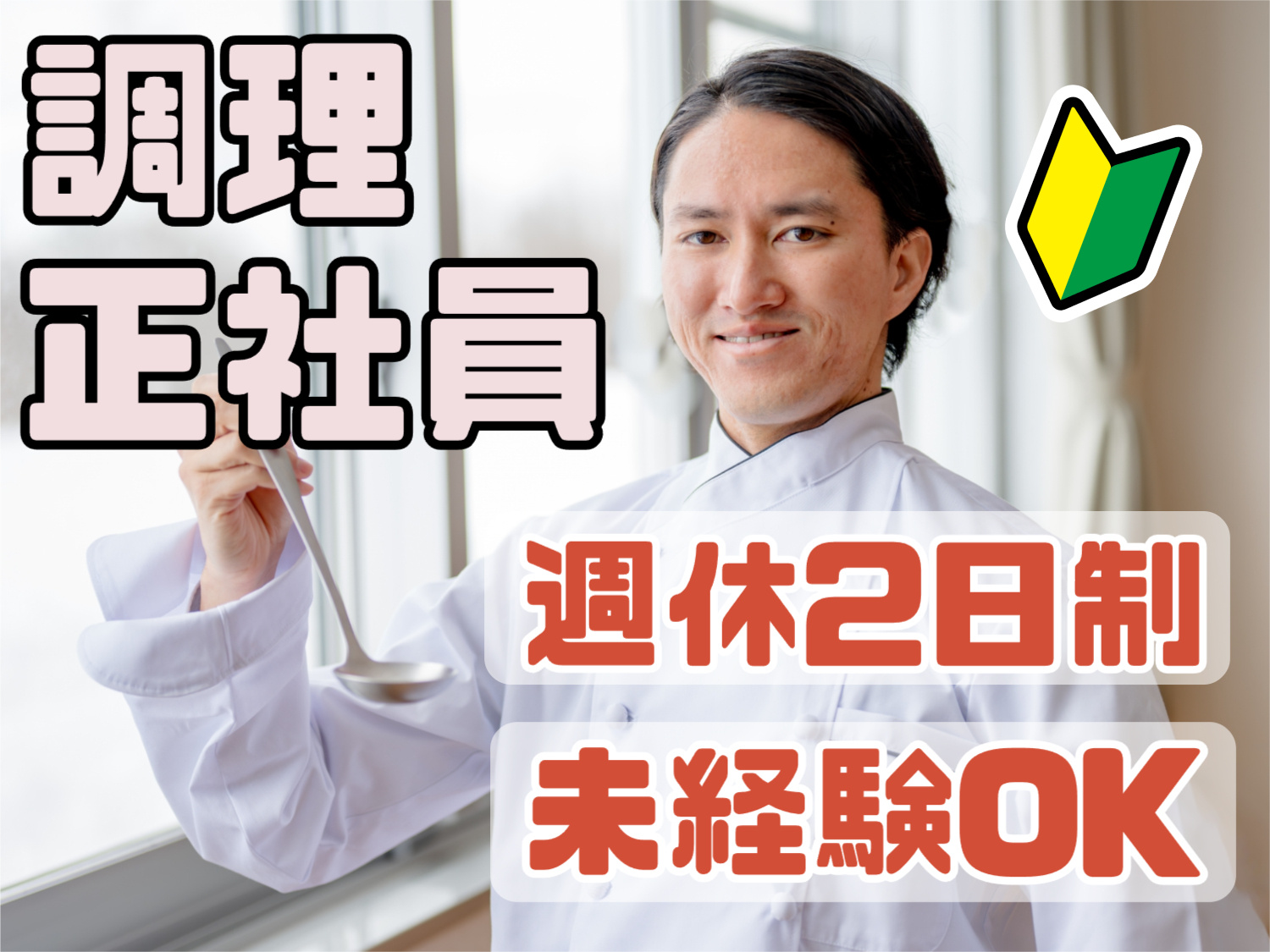 調理　正社員