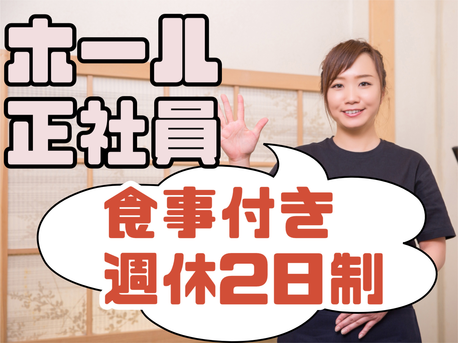 ホール正社員