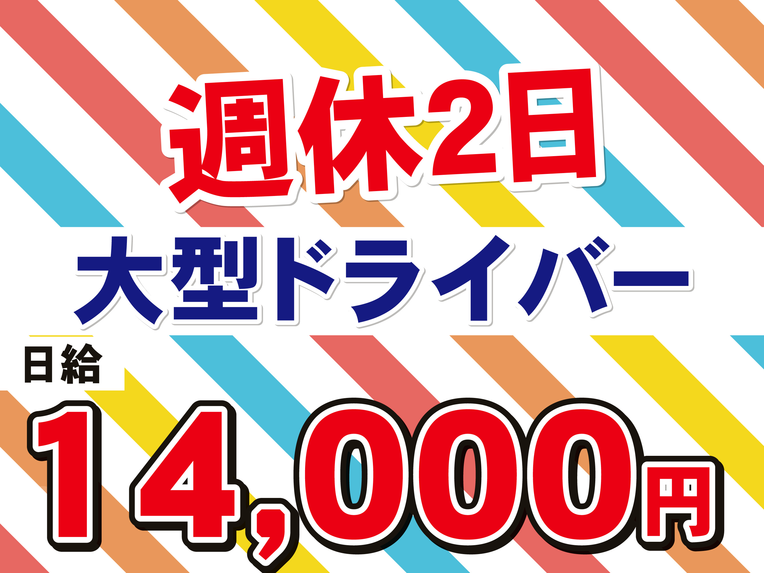 週休2日　大型ドライバー　日給14000円