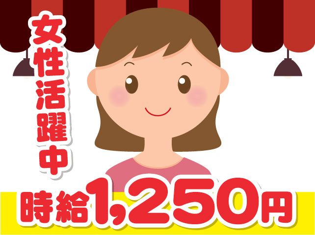 女性活躍中　時給1,250円