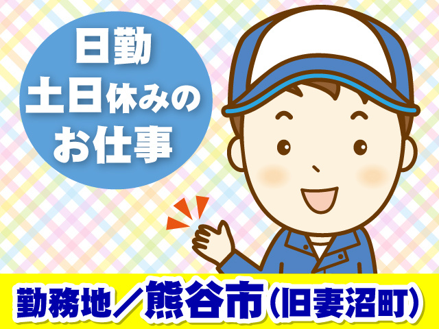 日勤、土日休みのお仕事 勤務地／熊谷市（妻沼）