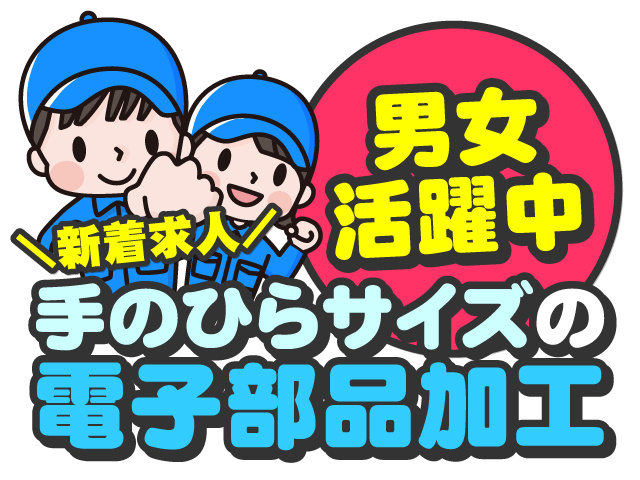 新着求人　手のひらサイズの電子部品加工　男女活躍中