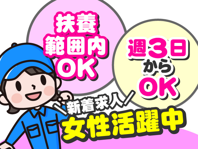 新着求人　女性活躍中　扶養内OK　週2日からOK