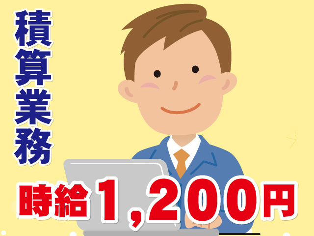 積算業務　時給1,200円