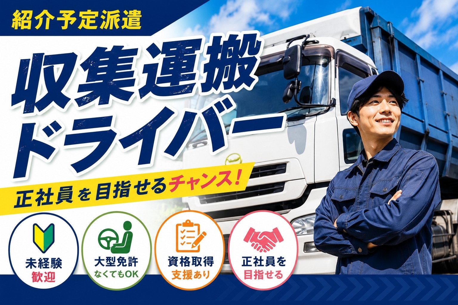 産業廃棄物収集運搬ドライバーの募集内容(福岡県北九州市若松区) MYK