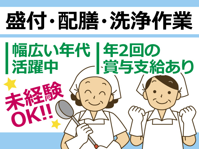 盛付・配膳・洗浄作業！幅広い年代活躍中！年2回の賞与支給あり！未経験OK!!女性スタッフイラスト
