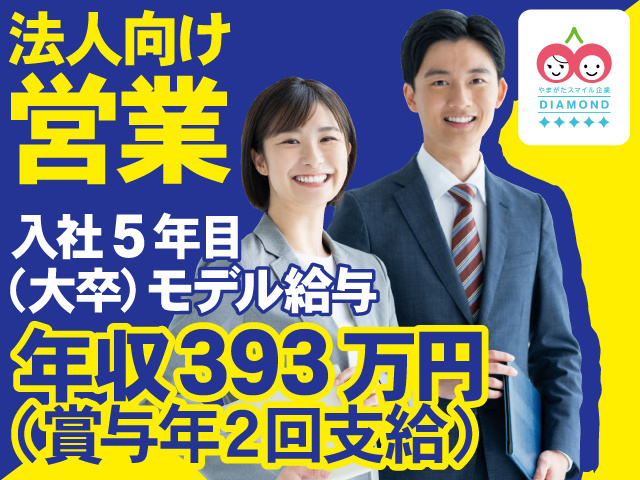法人向け営業　年収393万円以上可