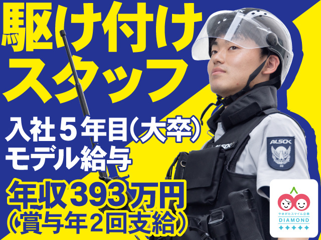 駆けつけスタッフ　年収393万円以上可