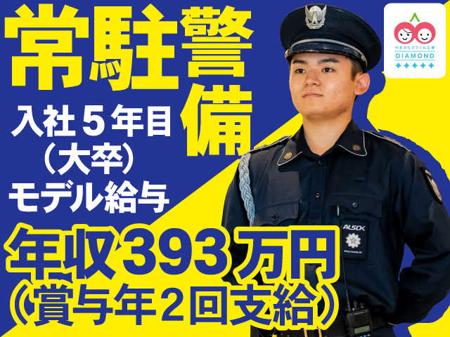 常駐警備員　年収393万円以上可
