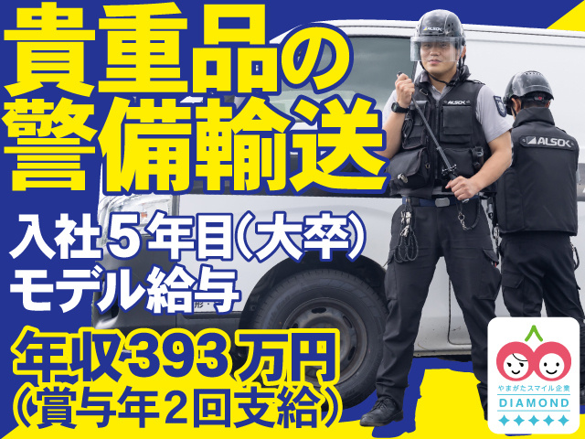 貴重品の警備輸送　年収393万円以上可