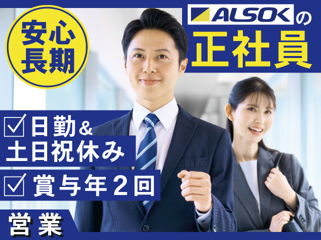 安心長期　ALSOKの正社員　賞与年2回　日勤&土日祝休み
