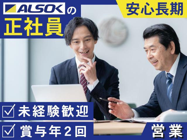 ALSOKの正社員　安心長期　未経験歓迎　賞与年2回